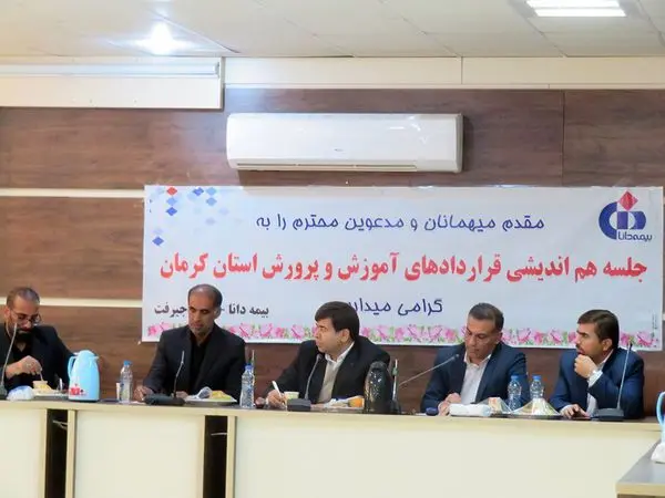 نشست هم‌اندیشی قائم مقام بیمه دانا با آموزش و پرورش جنوب استان کرمان

