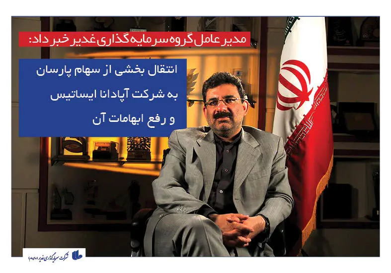 انتقال بخشی از سهام پارسان به شرکت آپادانا ایساتیس

