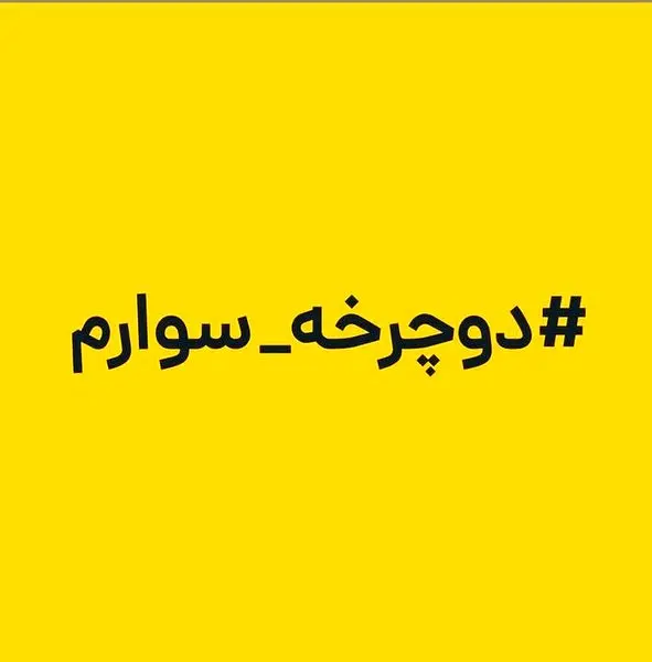پویش «دوچرخهسوارم» آغاز به کار کرد