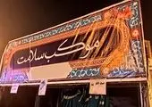 از تکیه های سیار تا موکب های سلامت

