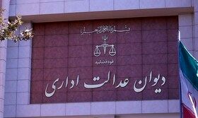اطلاعیه دیوان عدالت اداری در پاسخ به سازمان سنجش

