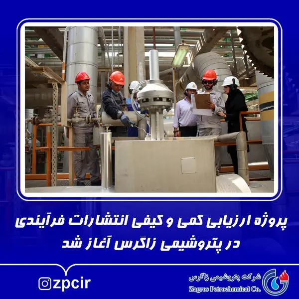 پروژه ارزیابی کمی و کیفی انتشارات فرآیندی در پتروشیمی زاگرس آغاز شد