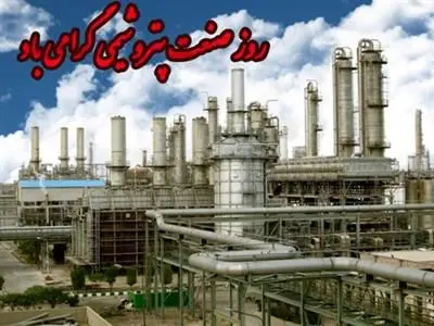 روز صنعت پتروشیمی گرامی باد