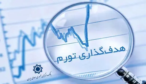 سنگ بزرگ بانک مرکزی؛ادعای نرخ تورم 22 درصد سال 99 