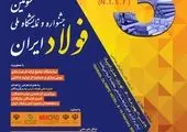 سومین جشنواره و نمایشگاه ملی فولاد ایران دهه فجر امسال برگزار می‌شود 