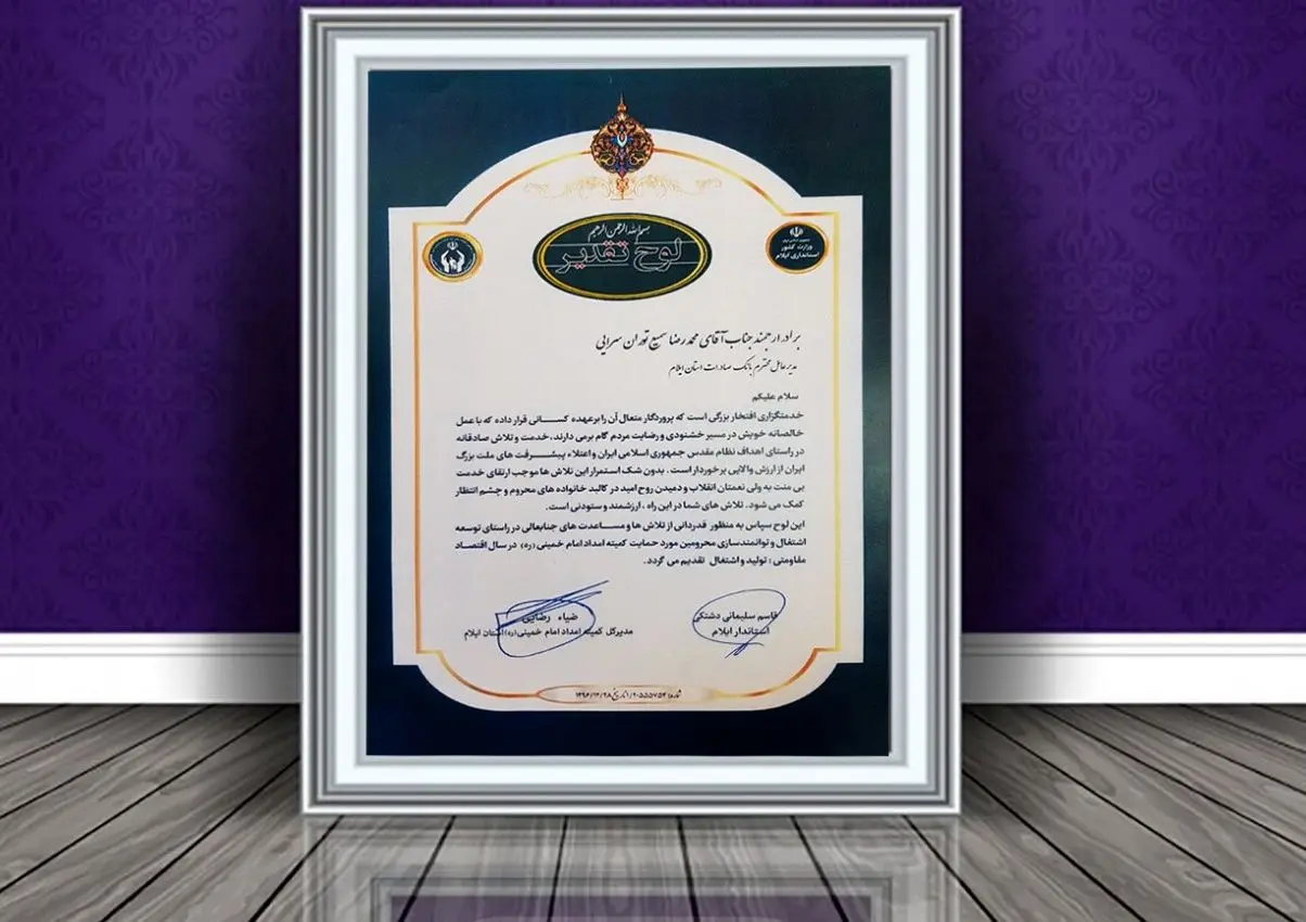 ​تقدیر استاندار ایلام از تلاش‌های بانک صادرات برای توسعه اشتغال