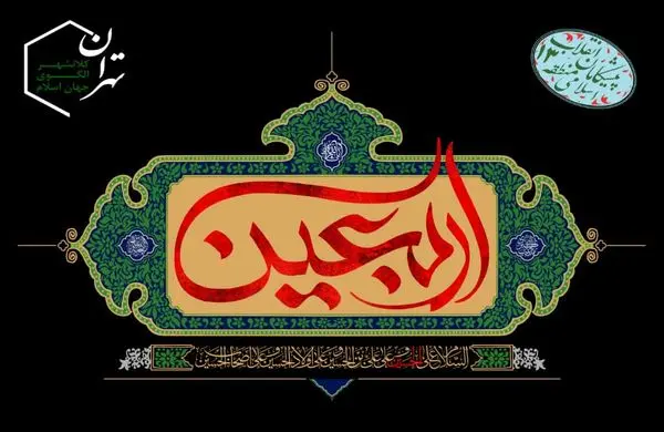 اجتماع 10 هزار نفری جا ماندگان اربعین حسینی در منطقه 13