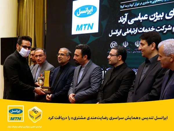 تندیس «رضایتمندی مشتری» باز هم به ایرانسل رسید