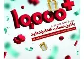 48 ساعت فرصت برای برنده شدن در قرعه کشی بیش از 10 هزار جایزه بانک گردشگری

