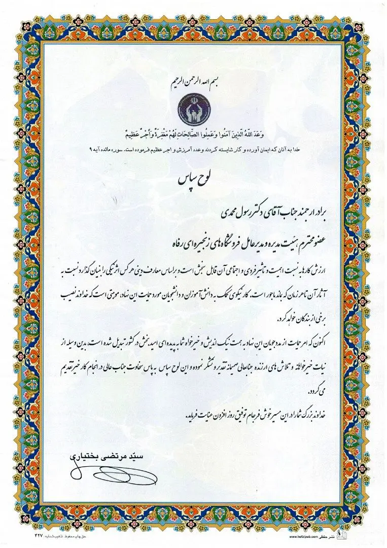 شرکت فروشگاه‌های زنجیره‌ای رفاه در نشست نخبگان و استعدادهای برتر تجلیل شد