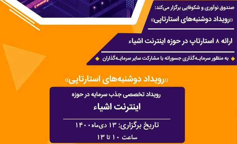 سی و هفتمین رویداد «دوشنبه‌های استارت‌آپی» برگزار می‌شود