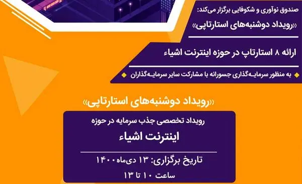 سی و هفتمین رویداد «دوشنبههای استارتآپی» برگزار میشود