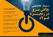 پیشنهادات فولادسازان برای جبران خسارات قطع برق