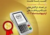 بانک سپه در شاخص تعداد تراکنش های شبکه پرداخت در صدر شبکه بانکی قرار دارد