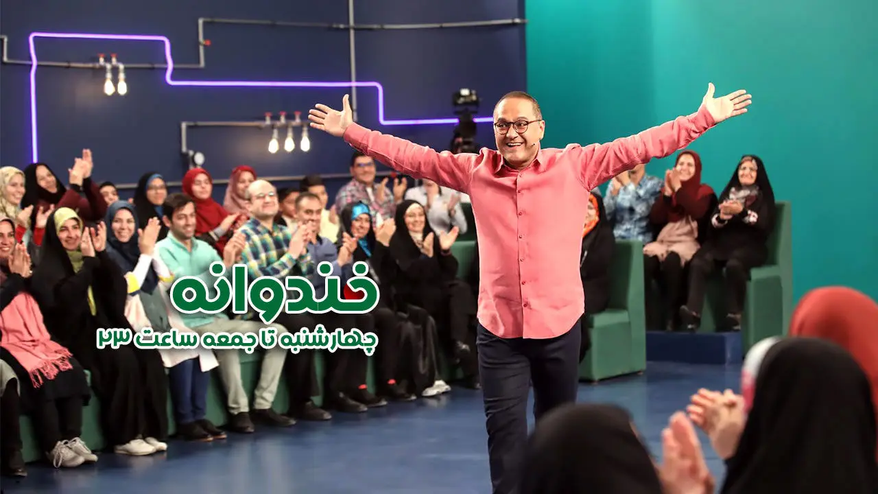 فصل جدید «خندوانه» از امشب روی آنتن می رود