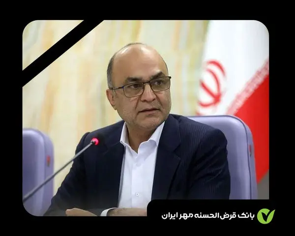 پیام تسلیت مدیرعامل و اعضای هیأت مدیره بانک قرضالحسنه مهر ایران در پی درگذشت چهره ماندگار شبکه بانکی