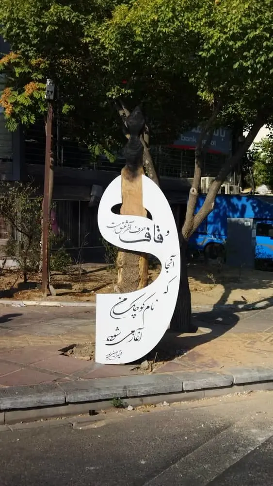 جان بخشی هنر به درختان بی جان در منطقه2