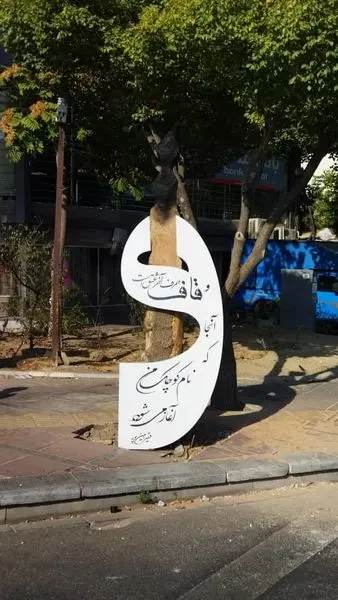 جان بخشی هنر به درختان بی جان در منطقه2