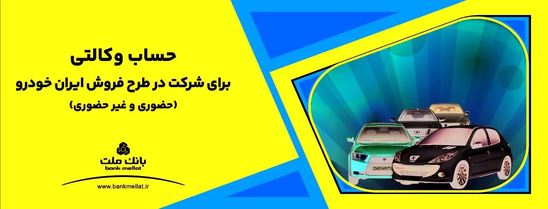 تمدید مهلت معرفی حساب وکالتی برای ثبت نام در طرح فروش محصولات ایران خودرو


