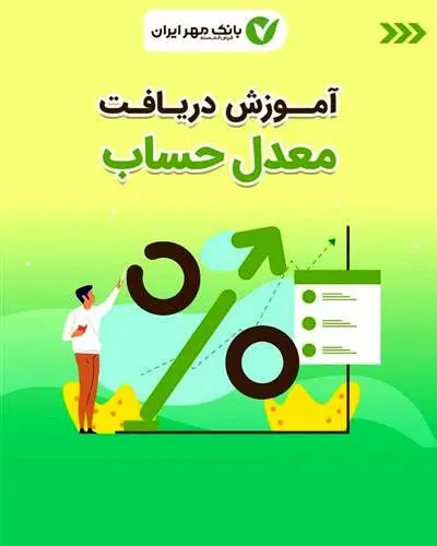 راه اندازی امکان مشاهده معدل حساب در همراه بانک مهر ایران
