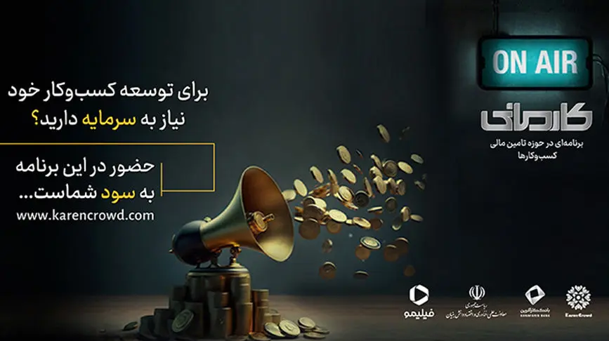 رئالیتی‌شو «کارمانی»،گامی نو در سرمایه‌گذاری

