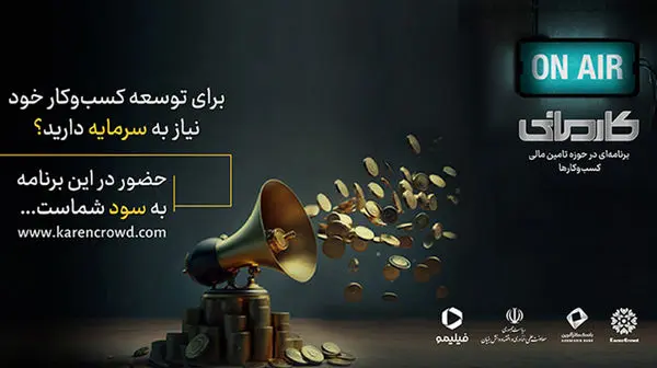 رئالیتیشو «کارمانی»،گامی نو در سرمایهگذاری