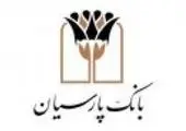 اهدای بسته های نوشت افزار به دانش آموزان کم بضاعت از سوی بانک پارسیان
