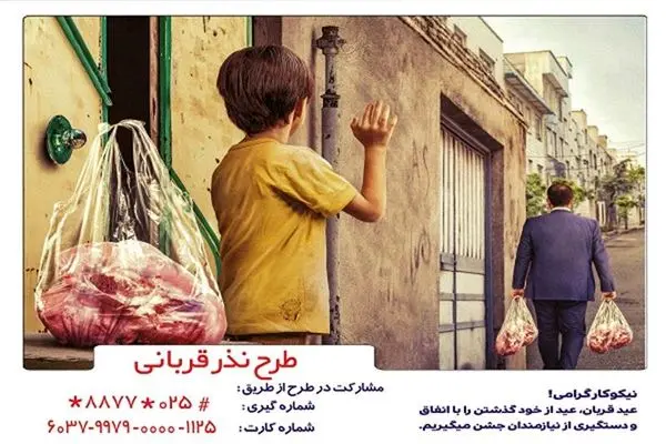 کمیته امداد استان قم بمناسبت عید قربان اطلاعیه صادر کرد