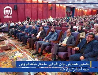 نخستین همایش توان افزایی ساختار شبکه فروش بیمه آسیا برگزار شد

