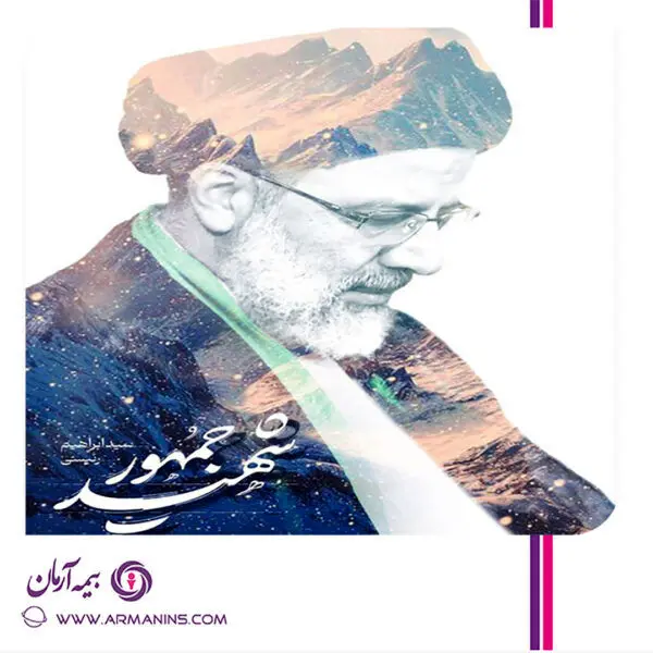 پیام تسلیت مدیر عامل، اعضای هیات مدیره و کارکنان شرکت بیمه آرمان

