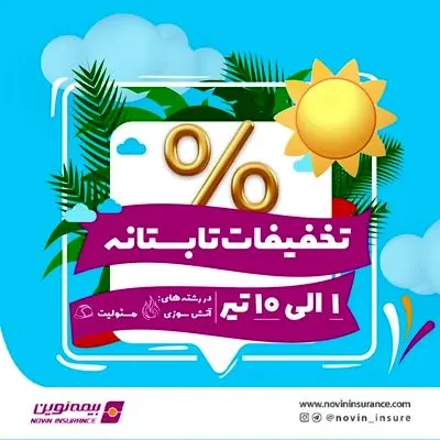 آغاز تخفیفات تابستانه بیمه نوین

