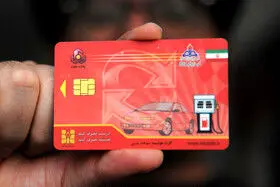 کارت سوخت یک هفتهای تحویل داده میشود