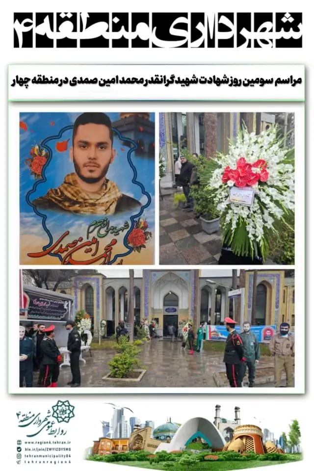 مراسم  سومین روز شهادت شهیدگرانقدر محمد امین صمدی در منطقه چهار

