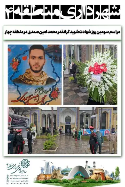 مراسم  سومین روز شهادت شهیدگرانقدر محمد امین صمدی در منطقه چهار