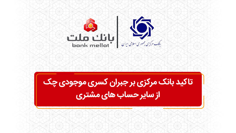 تاکید بانک مرکزی بر جبران کسری موجودی چک از سایر حساب های مشتری

