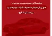 ثبت‌نام محصولات ایران‌خودرو با حساب وکالتی بانک گردشگری-تیر1404

