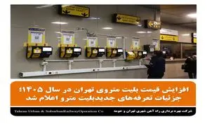 جزئیات  تعرفه‌های جدید بلیت مترو اعلام شد