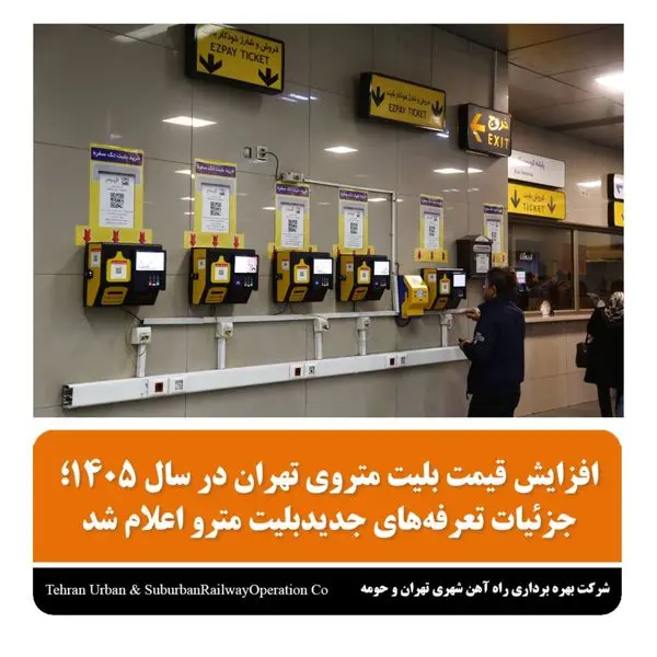 جزئیات  تعرفه‌های جدید بلیت مترو اعلام شد