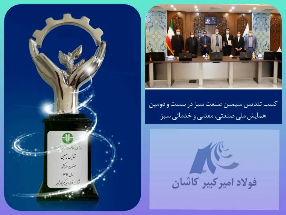 دریافت تندیس سیمین صنعت سبز ملی توسط شرکت فولاد امیرکبیر کاشان