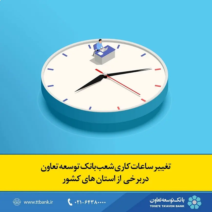 تغییر ساعات کاری شعب بانک توسعه تعاون در برخی از استان‌های کشور