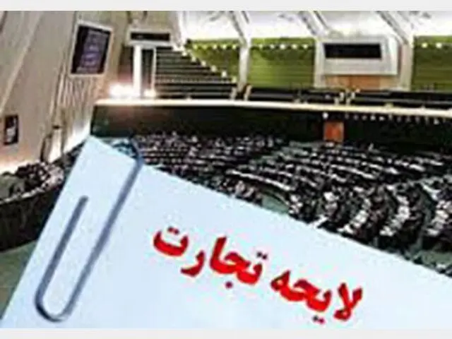  افزایش مشکلات حقوقی مردم و سردرگمی قضات با تصویب لایحه تجارت