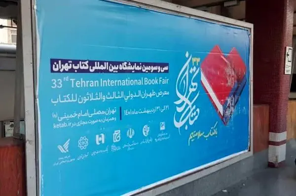 فعالیت‌های فرهنگی مترو در سی و سومین نمایشگاه بین‌المللی کتاب تهران

