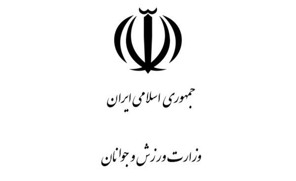 تعیین تعاریف وظایف و اختیارات وزارت ورزش و جوانان