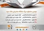 مشتریان ارزنده عامل تداوم و استمرار خدمات درخشان یکصدساله بانک سپه هستند

