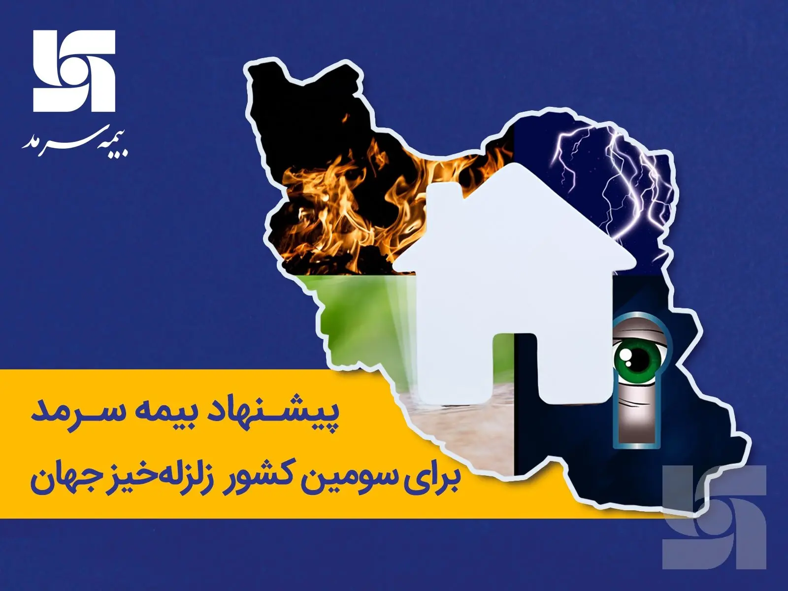 پیشنهاد بیمه‌ سرمد برای سومین کشور زلزله‌خیز جهان

