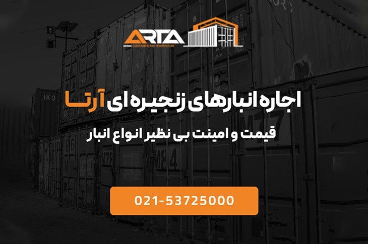بهترین شرکت اجاره انبار در تهران و کرج به گزارش فردانیوز