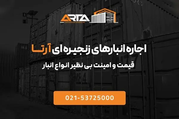 بهترین شرکت اجاره انبار در تهران و کرج به گزارش فردانیوز