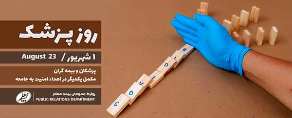 پیام تبریک مدیرعامل شرکت بیمه معلم به جامعه پزشکی و پزشکان متعهد شرکت بیمه معلم منتشر شد
