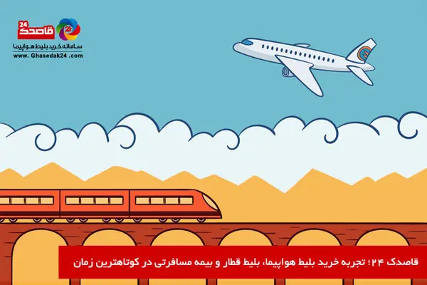 قاصدک 24؛ تجربه خرید بلیط هواپیما، خرید بلیط قطار و بیمه مسافرتی در کوتاهترین زمان