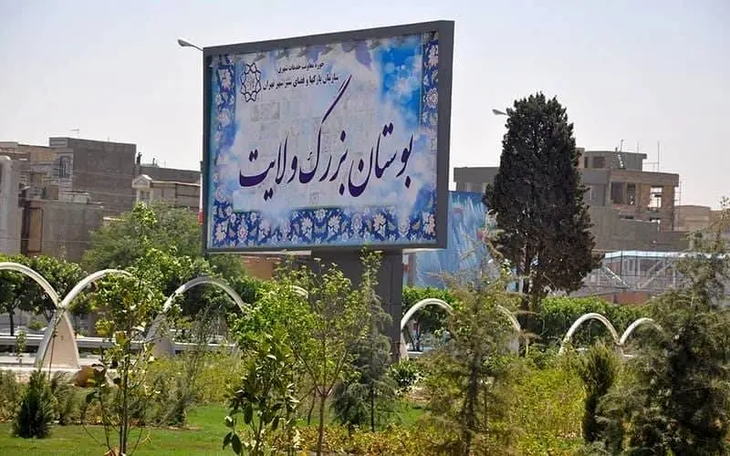 برپایی جشن بزرگ میلاد علی ابن موسی الرضا(ع) در بوستان بزرگ ولایت
